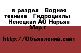  в раздел : Водная техника » Гидроциклы . Ненецкий АО,Нарьян-Мар г.